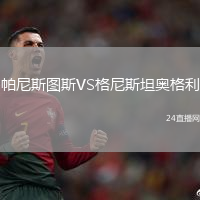 帕尼斯圖斯VS格尼斯坦奧格利