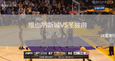 維也納新城VS圣彼得