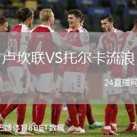 盧坎聯(lián)VS托爾卡流浪