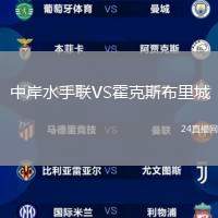 中岸水手聯(lián)VS霍克斯布里城