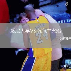 悉尼大學VS南海岸火焰