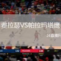 費拉瑟VS帕拉瑪塔鷹
