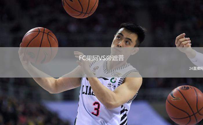 FC果阿VS旁遮普