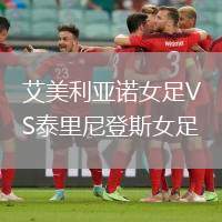 艾美利亞諾女足VS泰里尼登斯女足