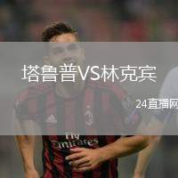 塔魯普VS林克賓