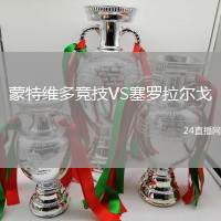 蒙特維多競技VS塞羅拉爾戈