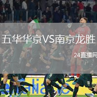 五華華京VS南京龍勝