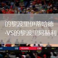 的黎波里伊蒂哈德VS的黎波里阿赫利