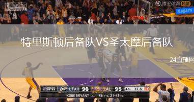 特里斯頓后備隊(duì)VS圣太摩后備隊(duì)