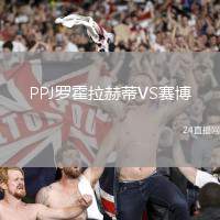 PPJ羅霍拉赫蒂VS賽博