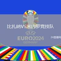 比扎納VS米內(nèi)羅競技隊