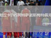 帕丘卡IIVS阿特薩諾斯梅特佩克