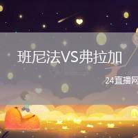 班尼法VS弗拉加