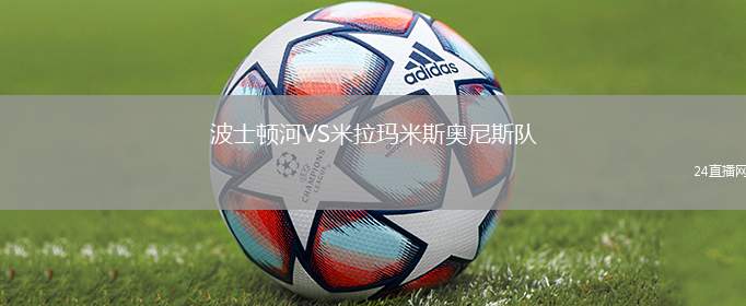 波士頓河VS米拉瑪米斯奧尼斯隊