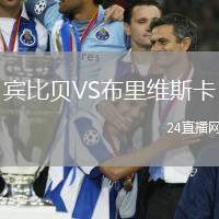 賓比貝VS布里維斯卡