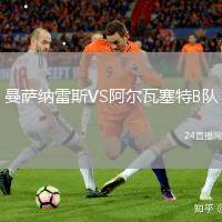 曼薩納雷斯VS阿爾瓦塞特B隊