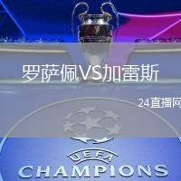 羅薩佩VS加雷斯