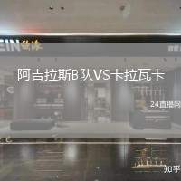 阿吉拉斯B隊VS卡拉瓦卡