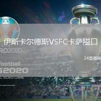 伊斯卡爾德斯VSFC卡薩隘口