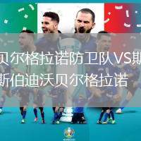 貝爾格拉諾防衛(wèi)隊VS斯伯迪沃貝爾格拉諾