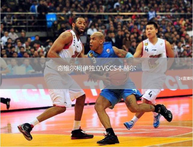 奇維爾柯伊獨(dú)立VSCS本赫爾