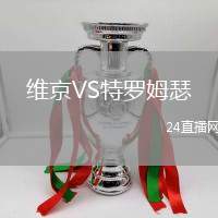 維京VS特羅姆瑟