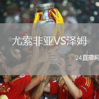 尤索非亞VS澤姆