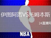 伊圖阿諾VS托姆本斯