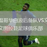 溫哥華白浪后備隊(duì)VS文圖拉縣足球俱樂部