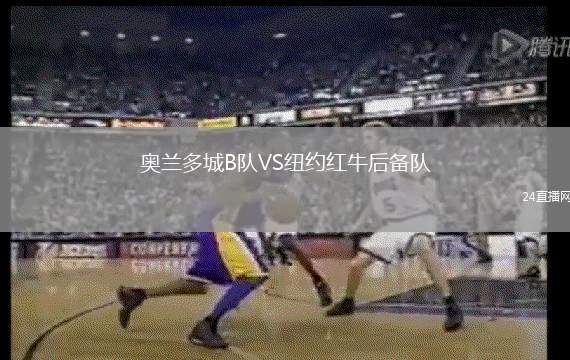 奧蘭多城B隊(duì)VS紐約紅牛后備隊(duì)