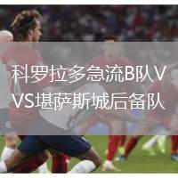 科羅拉多急流B隊(duì)VS堪薩斯城后備隊(duì)