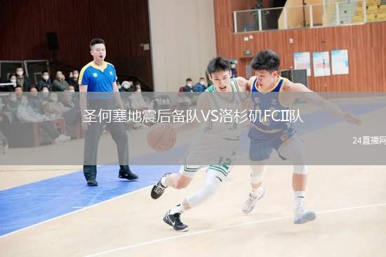 圣何塞地震后備隊VS洛杉磯FCII隊
