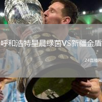 呼和浩特星晨綠茵VS新疆金盾