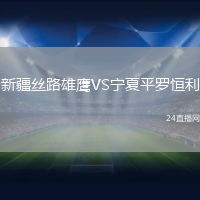 新疆絲路雄鷹VS寧夏平羅恒利