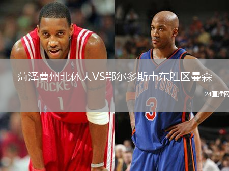 菏澤曹州北體大VS鄂爾多斯市東勝區(qū)曼森