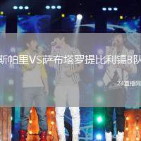 斯帕里VS薩布塔羅提比利錫B隊(duì)