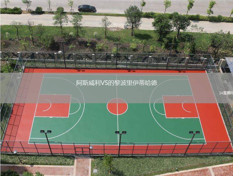 阿斯威利VS的黎波里伊蒂哈德
