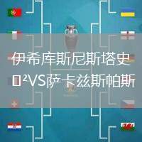 伊希庫(kù)斯尼斯塔史VS薩卡茲斯帕斯