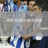 明斯克B隊VS斯洛尼姆