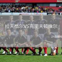 拉夫格爾VS克里夫頓維爾