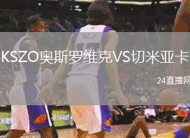 KSZO奧斯羅維克VS切米亞卡