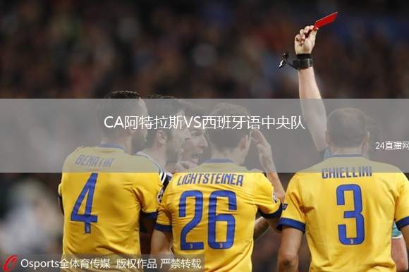CA阿特拉斯VS西班牙語中央隊(duì)