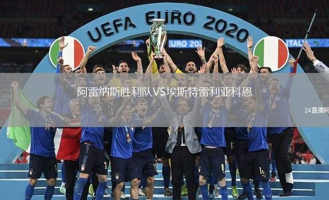 阿雷納斯勝利隊(duì)VS埃斯特雷利亞科恩