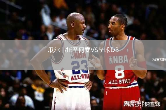 瓜爾韋托圣何塞VS學(xué)術(shù)DB