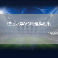 橫濱水手VS利雅得勝利