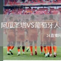 阿瓜圣塔VS葡萄牙人