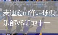 麥迪遜前鋒足球俱樂部VS印地十一