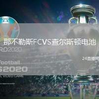 那不勒斯FCVS查爾斯頓電池
