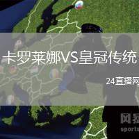 卡羅萊娜VS皇冠傳統(tǒng)