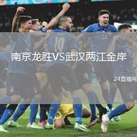 南京龍勝VS武漢兩江金岸